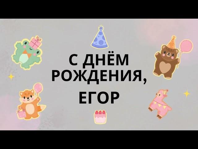 Егор, Егорка, с днём рождения! Весёлая песня поздравление