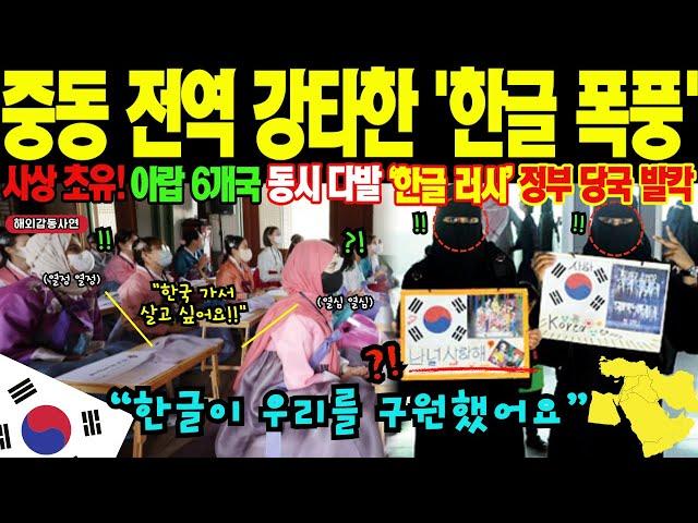 [해외감동사연] "우리 딸이 한글로 코란을 외우고 있습니다" 이슬람 세계 뒤흔든 한글의 기적! 사막 한복판에서 터진 문맹률 0% 실험에 아랍 사우디, UAE, 두바이 정부 경악!