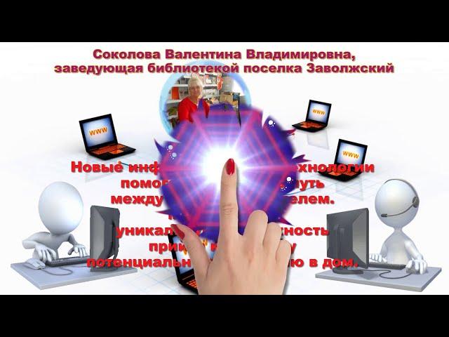 Библиотека поселка Заволжский в социальных сетях