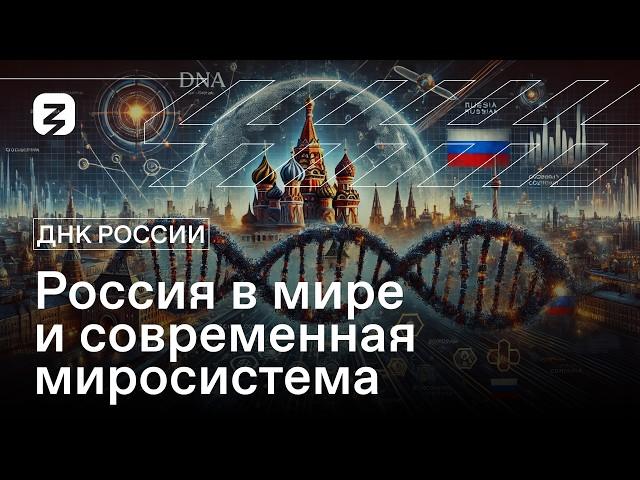 ДНК России. Россия в мире и современная миросистема