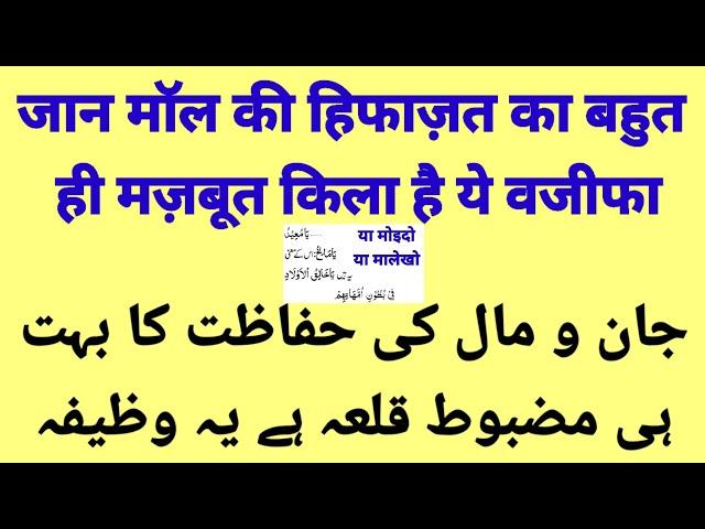 jaan o maal ki hifazat ka bahot hi mazboot qila hai ye wazifa