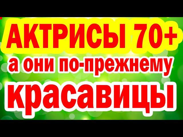 Им уже за 70, а они по-прежнему Красавицы!