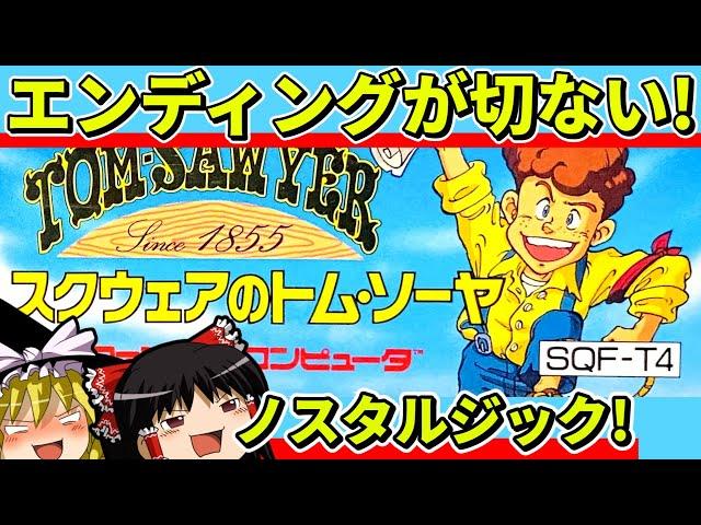 【ゆっくり実況】スクウェアのトム・ソーヤをクリア【レトロゲーム】