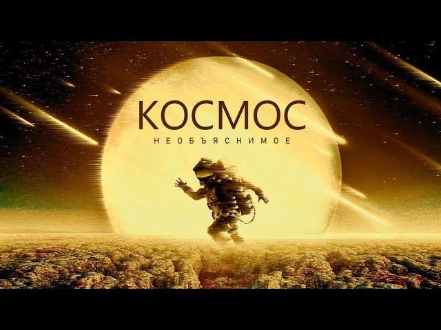 КОСМОС - Исследование ужасающих явлений [Документальный фильм - 2023]