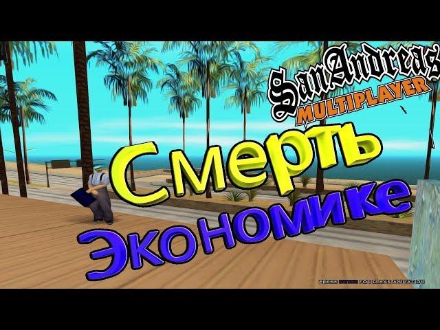 СМЕРТЬ ЭКОНОМИКЕ DIAMOND RP