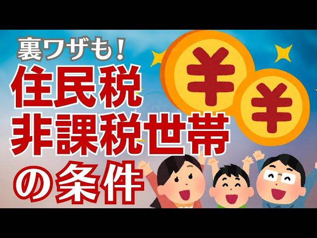 知らない人は損する！住民税非課税世帯の条件とメリットについて解説！【世帯分離／年金受給者／給付金３万円】