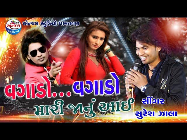 Vagado Mari Janu Aai | Suresh Zala | Vajapur Live Performing | Angel Studio Live