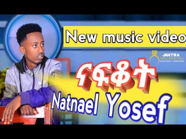 Natnael Yosef (ናትናኤል ዮሴፍ ) - Nafkot  (ናፍቆት) - New Tigrigna music 2023 (Official Video)