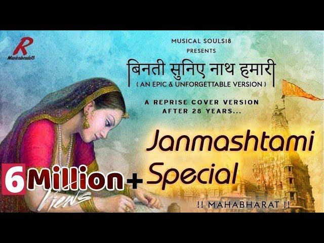 Binati Suniye Nath Hamari | 5M+ View | Janmashtami Special Song | Cover Version | Musical Souls18