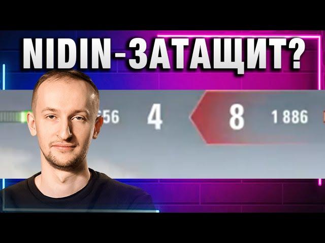 NIDIN ● ЗАТАЩИТ?