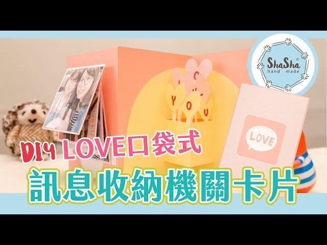 【莎莎瘋手作】DIY-LOVE口袋式訊息收納機關卡片 feat.猫への手紙-寫信給貓 ｜ShaSha DIY  Workshop#1