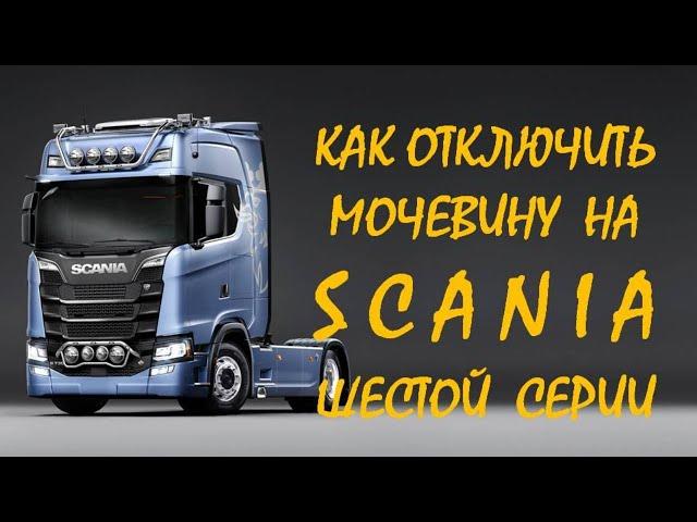 Мочевина СКАНИЯ. Как отключить мочевину на SCANIA 6 серии и не слететь с гарантии?