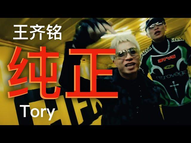 Toryondacloud ft. 王齐铭WatchMe - 纯正 (Music Video)