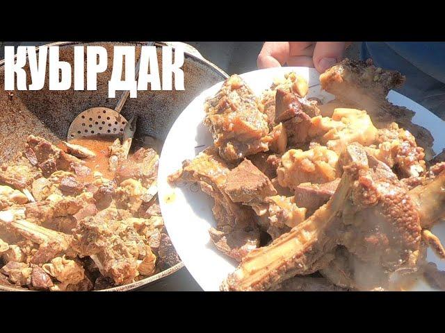 КУЫРДАК- ТРАДИЦИОННОЕ КАЗАХСКОЕ БЛЮДО|В КАЗАНЕ НА СВЕЖЕМ ВОЗДУХЕ