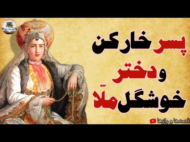 پسر خارکن و دختر ملا⭐زیباترین داستان های فارسی از افسانه ها، بهلول و چند قصه آموزنده