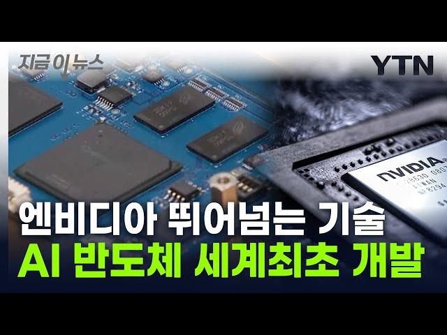 "IBM, 인텔도 못 한 기술" ...韓, 세계 최초 'AI 반도체' 개발 [지금이뉴스] / YTN