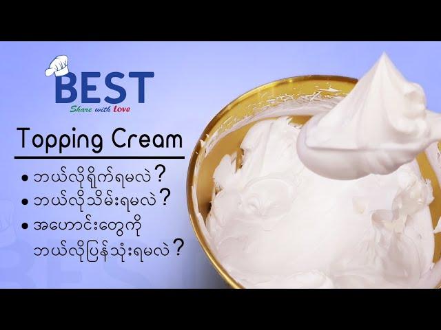 Topping Cream ဘယ်လိုရိုက်မလဲ၊ ဘယ်လိုသိမ်းမလဲ၊ ကောင်းမကောင်းဘယ်လိုစစ်မလဲ၊ အဟောင်းတွေကို ပြန်ရိုက်နည်း