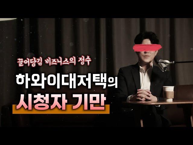 끌어당김 비즈니스의 정수, 하와이대저택의 시청자 기만과 의문점