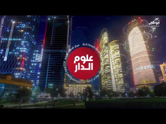 نشرة علوم الدار 2 من مركز الاتحاد للأخبار 17/05/2025
