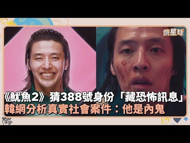 《魷魚2》猜他身份「388號藏恐怖訊息」　韓網分析真實社會案件：他是內鬼｜鏡速報 #鏡新聞