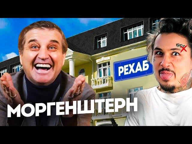ОН ИЗМЕНИЛСЯ!? МОРГЕНШТЕРН (большой выпуск) | от любимчика до Рехаба в @KAKOVO​