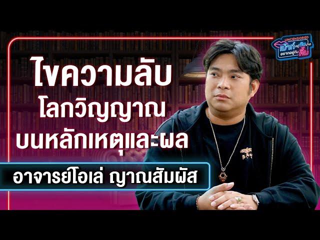 อาจารย์โอเล่ ญาณสัมผัส | เม้าท์อยู่กับปากอยากอยู่กับคิ้ม Ver. UNCENSORED EP.1