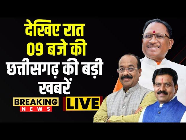 Chhattisgarhi News : देखिए रात 09 बजे की छत्तीसगढ़ की बड़ी खबरें | 31 December 2024