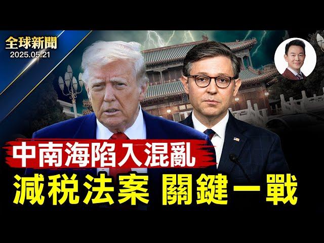 川普和共和黨領袖會面推動法案過關！烏向歐盟求助呼籲對俄實施更嚴重制裁！中共軍方高層傳聞不斷，中南海正陷入混亂！好市多和山姆店誰才是真正的「省錢之王」？【全球新聞】2025-05-21