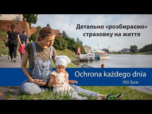 Можливо, найкраща страховка: PZU Życie: Ochrona każdego dnia (страхування життя та здоров'я)