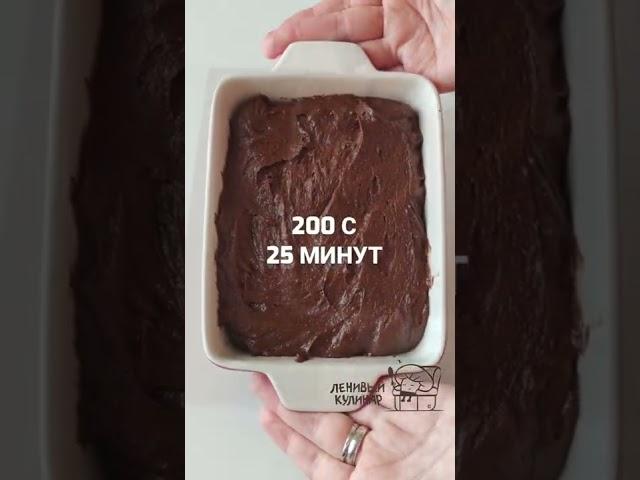 Ленивый брауни!