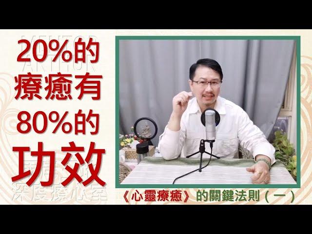 20%的療心=80%的功效：心靈療癒的關鍵法則一《亞瑟導師｜深度療心》#自我提升 #心靈 #療癒