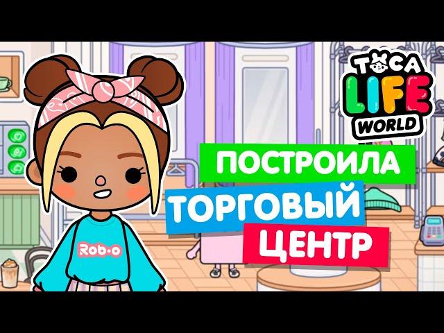 ОТКРЫЛА НОВЫЙ ТОРГОВЫЙ ЦЕНТР в Тока Бока  Toca Life world