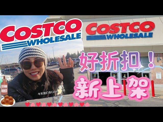 【Costco 2月第1期】高端抗老护肤悄悄上架（白菜价！）情人节超夯折扣！孩子们喜欢的肉丸子，好吃的减肥无糖酸奶！ 春季好产品越来越多！