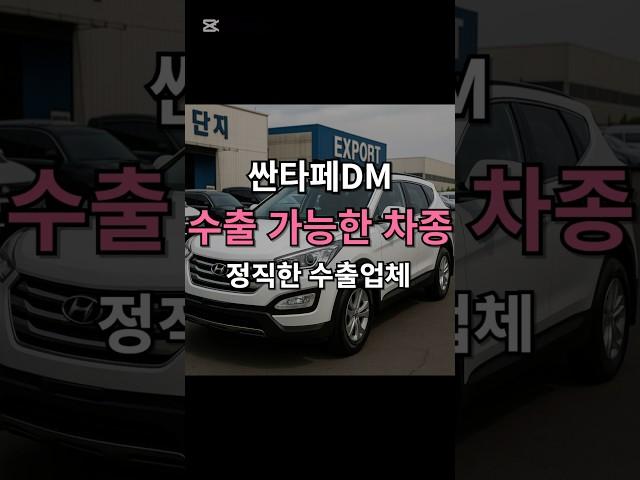 싼타페DM 중고차수출 판매 시 더 받을 수 있는 꿀팁! #중고차수출 #싼타페dm #싼타페dm중고 #중고차판매꿀팁