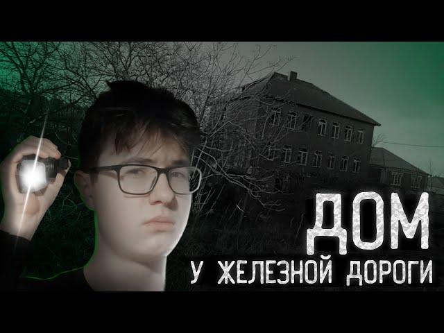 ЗАБРОШЕННЫЙ ДОМ У ЖД [ STALKERS  -  НАЧАЛО]