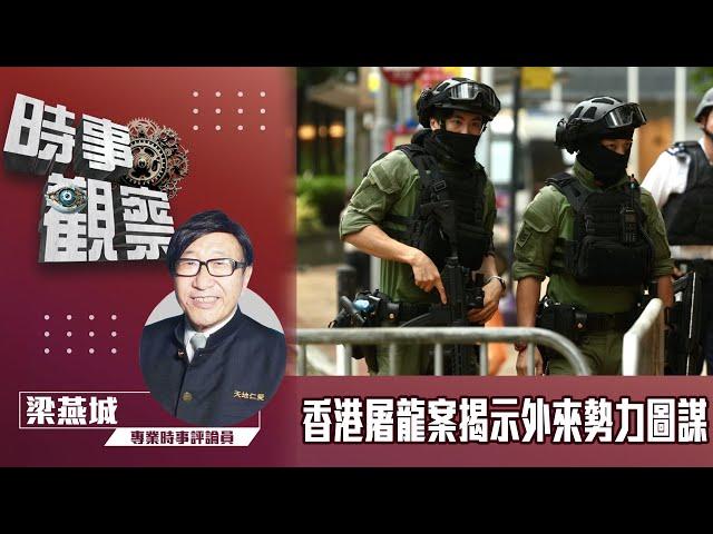 時事觀察--梁燕城：香港屠龍案揭示外來勢力及資金圖謀恐襲