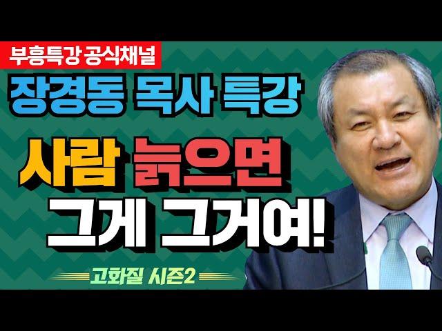 장경동 목사의 부흥특강 - 사람 늙으면  그게 그거여! [고화질 시즌2]