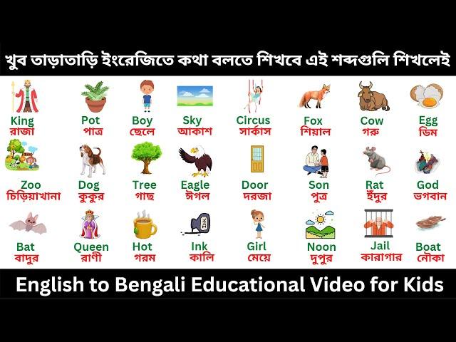 Vocabulary Words - Vocabulary Words English to Bengali - Vocabulary Words for Kids - Learning Videos