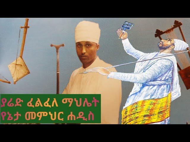 ያሬድ ፈልፈለ ማህሌት ልብን የሚያረሰርስ ያሬዳዊ መዝሙር