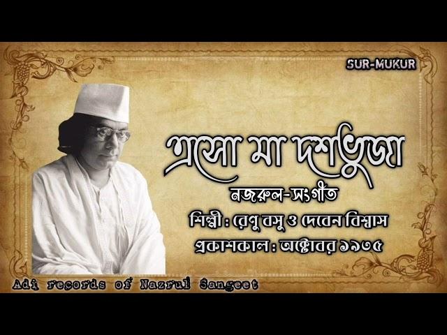 এসো মা দশভুজা l Eso Ma Dashobhuja l রেণু বসু ও দেবেন বিশ্বাস l নজরুল-সংগীত l আদি রেকর্ড l ১৯৩৫