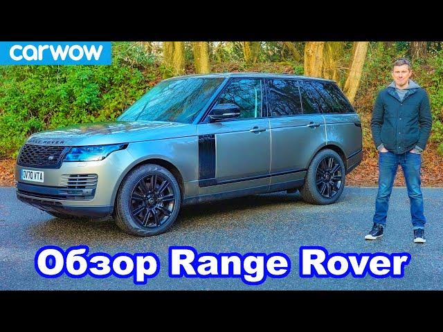 Обзор нового Range Rover 2021: лучший люксовый SUV?