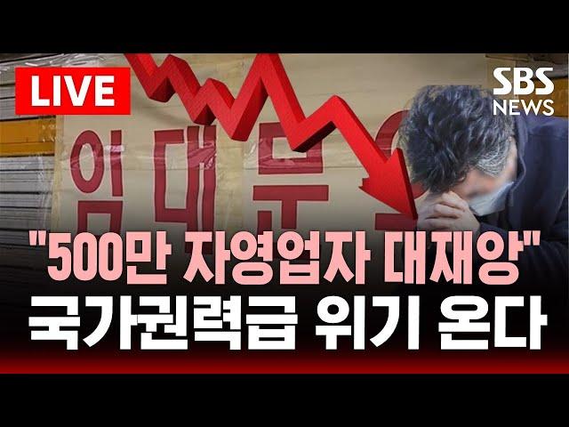 "500만 자영업자 대재앙" .. 국가권력급 위기 온다 | SBS 이슈 라이브
