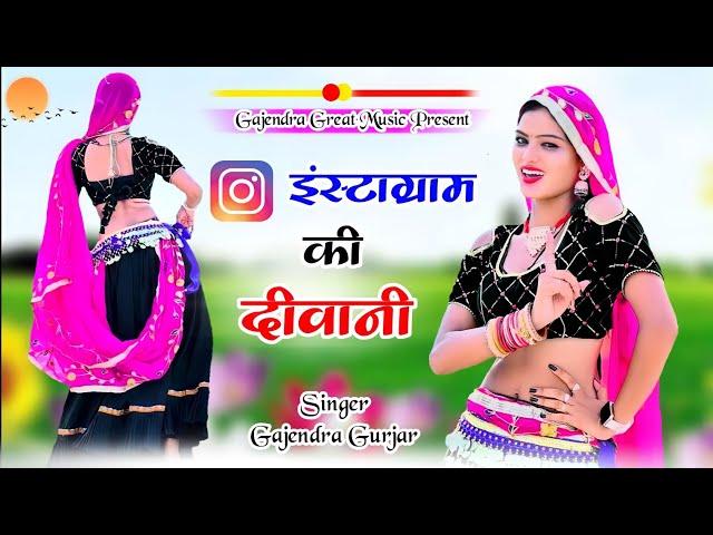 Dj Rasiya || इंस्टाग्राम की दीवानी ।। instagram ki diwani || new viral song | gajendra gurjar