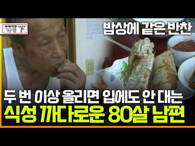 [멜로다큐 '가족' 350회 下] 밥상에 같은 반찬 두 번 이상 올리면 입에도 안 대는 식성 까다로운 80살 남편