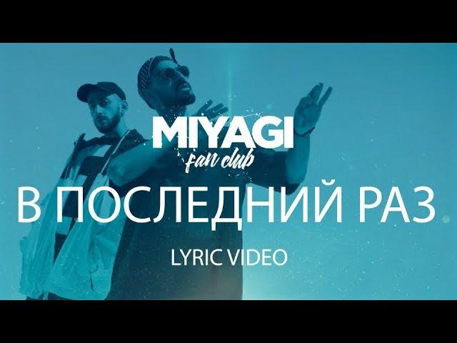 Miyagi & Эндшпиль - В последний раз  (Lyric Video) | YouTube Exclusive