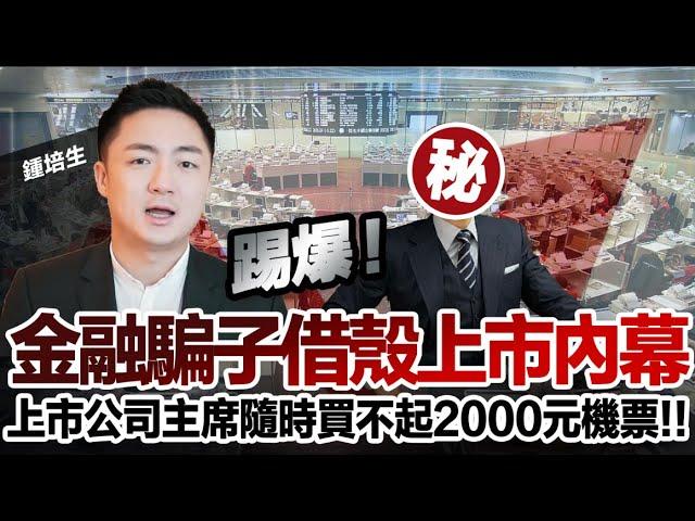 【培生培心】踢爆金融騙子借殼上市內幕 上市公司主席隨時買不起 2000 元機票!!