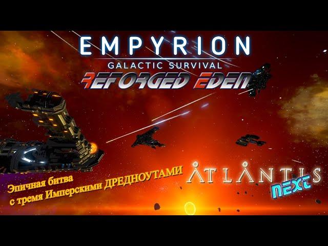 Empyrion GS Reforged Eden v 1.10 Atlantis Next Три Товеры Запись без микрофона