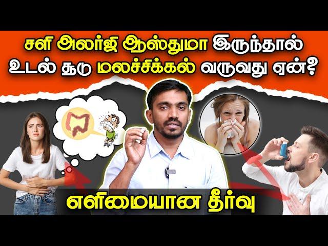 கபம் அலர்ஜி சளி மலக்குடல் சூடு மலச்சிக்கல் என்ன தொடர்பு? இதை குடித்தால் போதும் | #drsj #aiimm