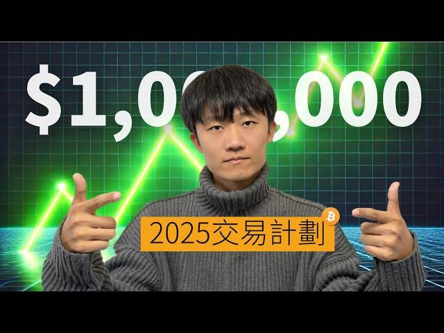 2025年怎麼在幣圈再賺100萬，只需做到這幾點【實現路徑】