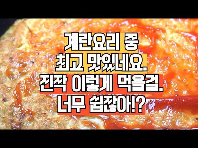 계란 요리 중 가장 맛있습니다. 진작 이렇게 먹을걸~!! 초간단 계란 부침개.